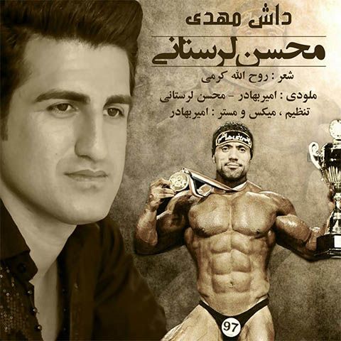 محسن لرستانی داش مهدی